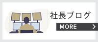 社長ブログ