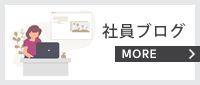社員ブログ