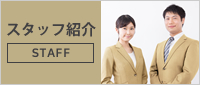 スタッフ紹介