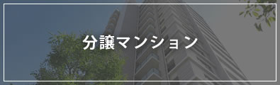 分譲マンション