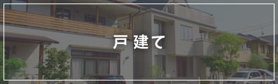 戸建
