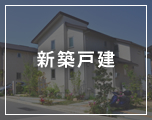 新築戸建