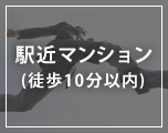 駅近マンション(徒歩10分以内)