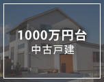 1000万円台中古戸建