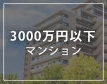 3000万円以下マンション