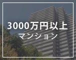 3000万円以上マンション