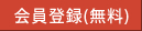 会員登録(無料)