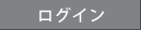 ログイン