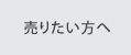 売りたい方へ