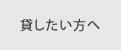 貸したい方へ