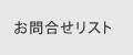 お問合せリスト