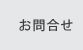 お問合せ