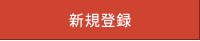 新規お申込み