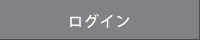 ログイン