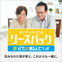 センチュリー21のリースバック