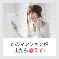 このマンションが出たら教えて!