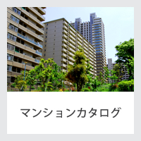 マンションカタログ