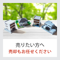 売りたい方へ売却もお任せください