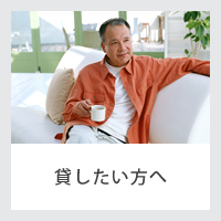 貸したい方へ
