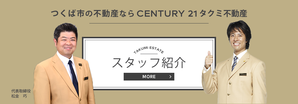 つくば市の不動産ならCENTURY21タクミ不動産 スタッフ紹介
