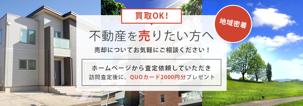 不動産を売りたい方へ