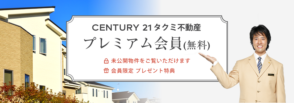 プレミアム会員(無料)