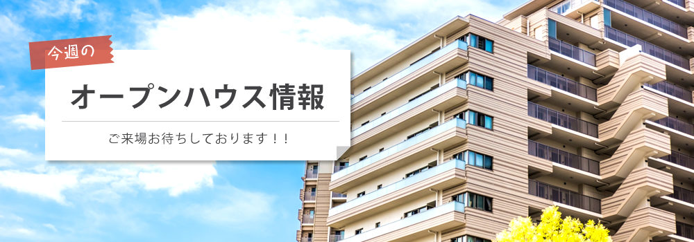 今週のオープンハウス情報