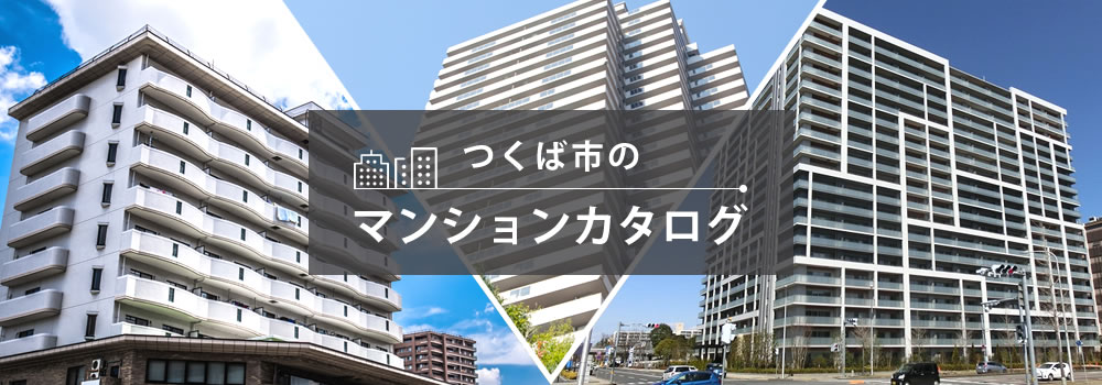 つくば市のマンションカタログ